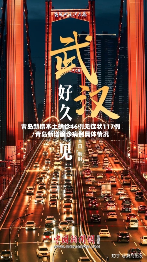 青岛新增本土确诊46例无症状117例/青岛新增确诊病例具体情况