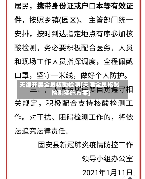 天津开展全员核酸检测(天津全员核酸检测实施方案)