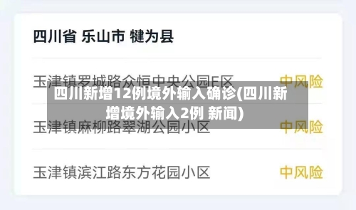 四川新增12例境外输入确诊(四川新增境外输入2例 新闻)