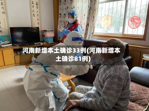 河南新增本土确诊33例(河南新增本土确诊81例)