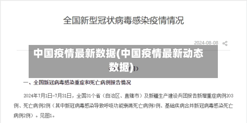 中国疫情最新数据(中国疫情最新动态数据)