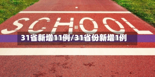 31省新增11例/31省份新增1例
