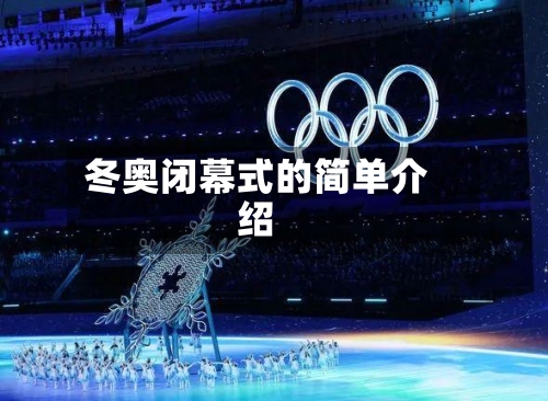 冬奥闭幕式的简单介绍