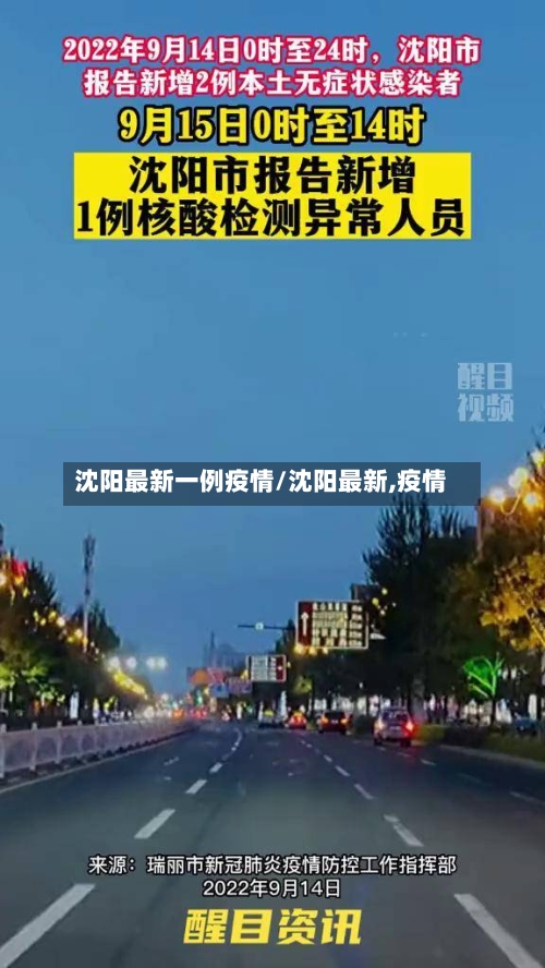 沈阳最新一例疫情/沈阳最新,疫情