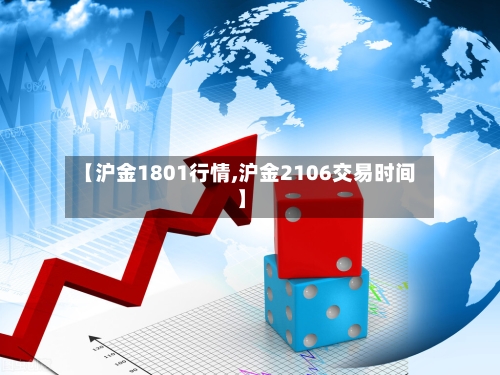 【沪金1801行情,沪金2106交易时间】