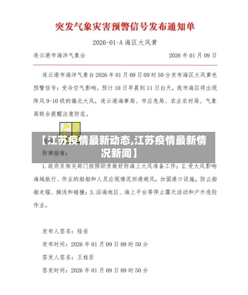 【江苏疫情最新动态,江苏疫情最新情况新闻】