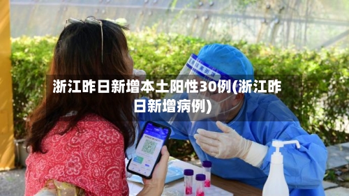 浙江昨日新增本土阳性30例(浙江昨日新增病例)