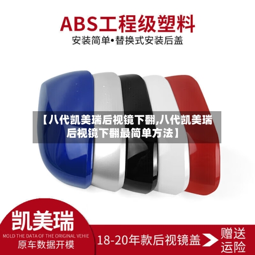 【八代凯美瑞后视镜下翻,八代凯美瑞后视镜下翻最简单方法】