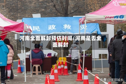 河南全面解封预估时间/河南是否全面解封
