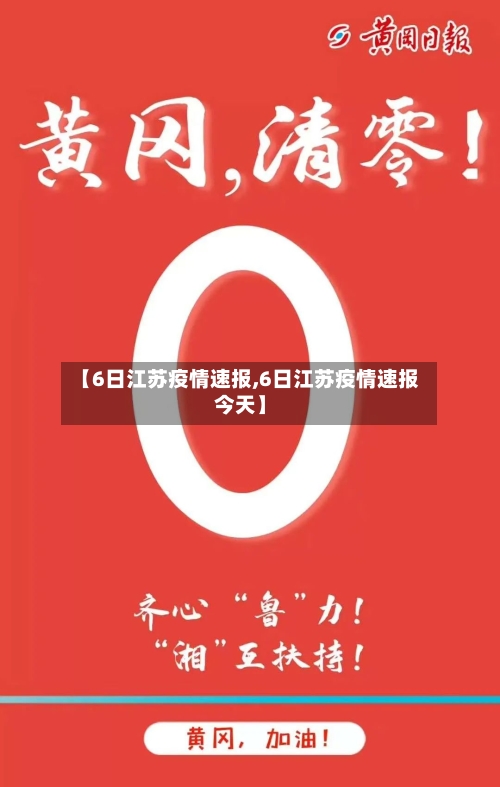 【6日江苏疫情速报,6日江苏疫情速报今天】
