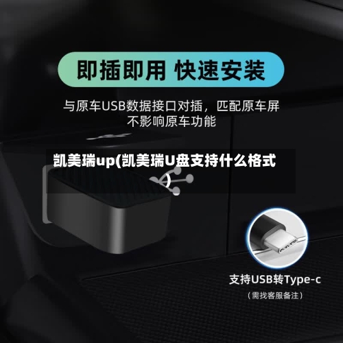 凯美瑞up(凯美瑞U盘支持什么格式)