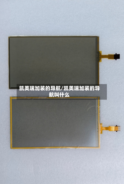 凯美瑞加装的导航/凯美瑞加装的导航叫什么