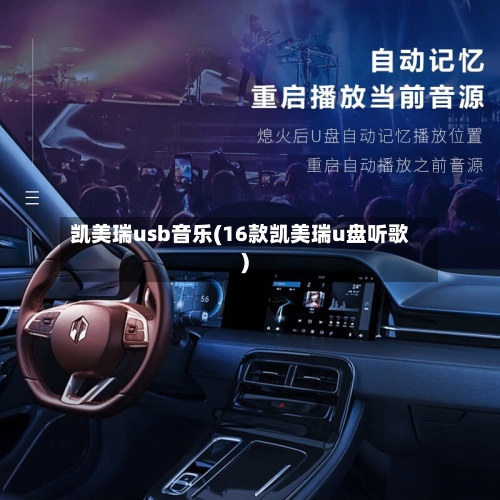 凯美瑞usb音乐(16款凯美瑞u盘听歌)