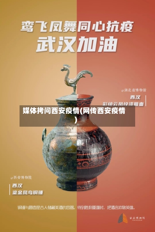 媒体拷问西安疫情(网传西安疫情)