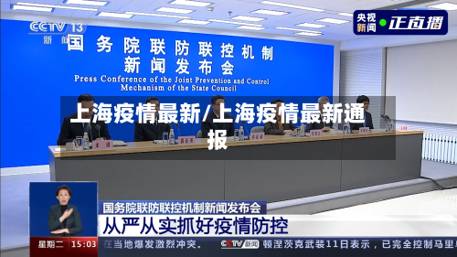 上海疫情最新/上海疫情最新通报