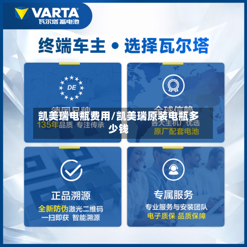 凯美瑞电瓶费用/凯美瑞原装电瓶多少钱