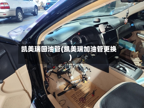 凯美瑞回油管(凯美瑞加油管更换)
