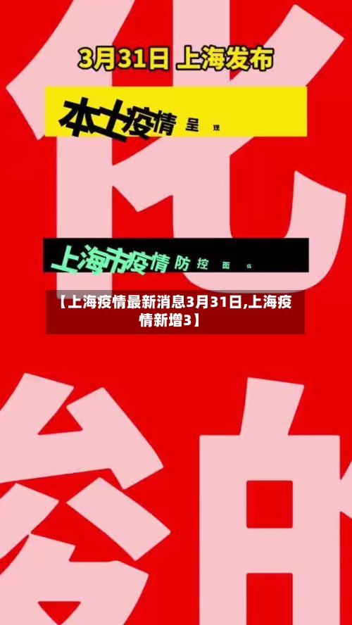 【上海疫情最新消息3月31日,上海疫情新增3】