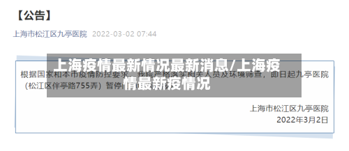 上海疫情最新情况最新消息/上海疫情最新疫情况