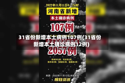 31省份新增本土病例107例(31省份新增本土确诊病例12例)