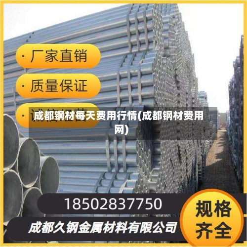 成都钢材每天费用行情(成都钢材费用网)