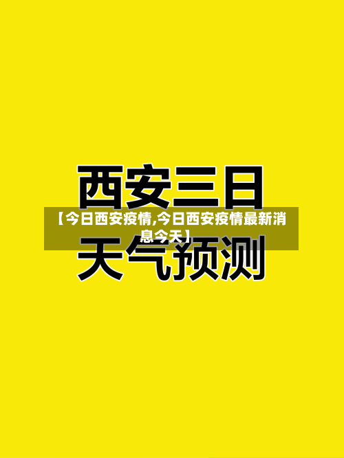 【今日西安疫情,今日西安疫情最新消息今天】