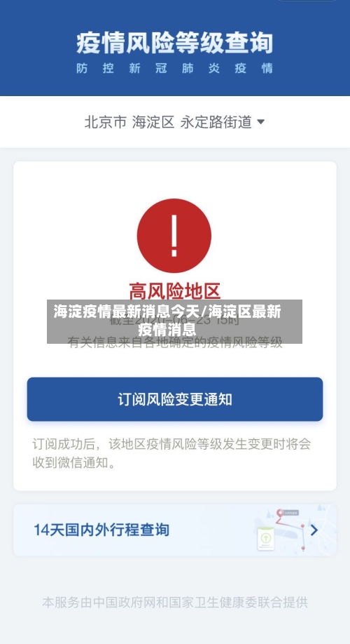 海淀疫情最新消息今天/海淀区最新疫情消息