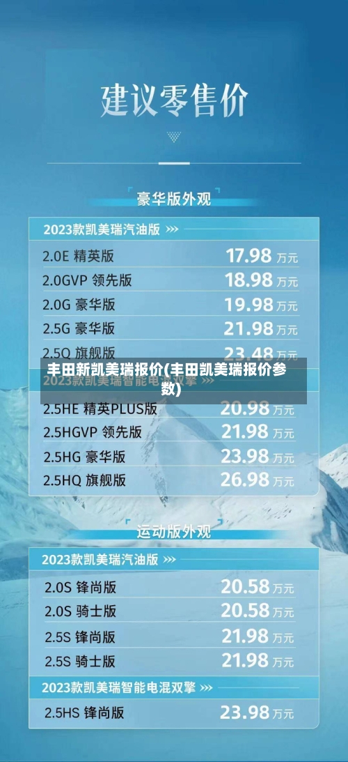 丰田新凯美瑞报价(丰田凯美瑞报价参数)