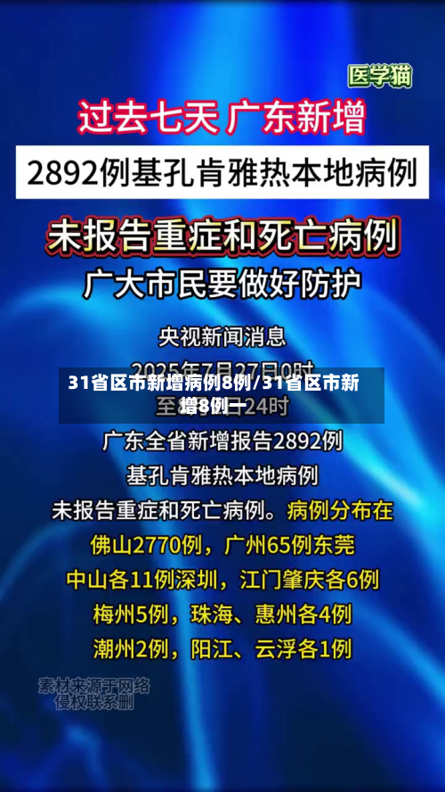 31省区市新增病例8例/31省区市新增8例一