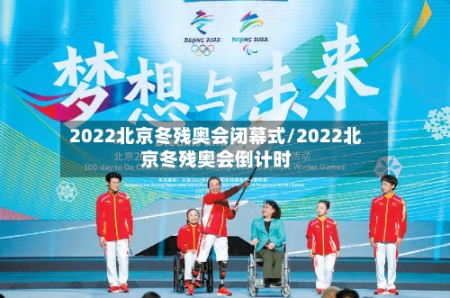 2022北京冬残奥会闭幕式/2022北京冬残奥会倒计时