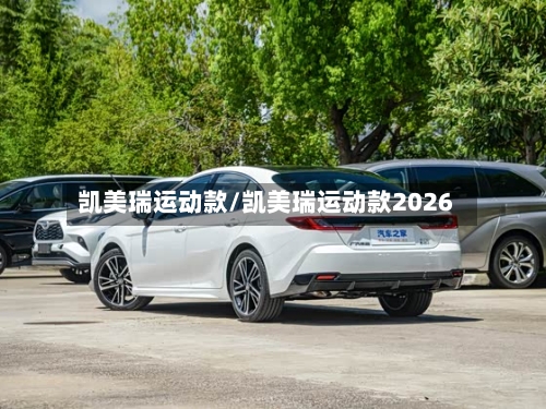 凯美瑞运动款/凯美瑞运动款2026