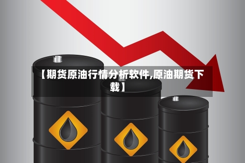 【期货原油行情分析软件,原油期货下载】