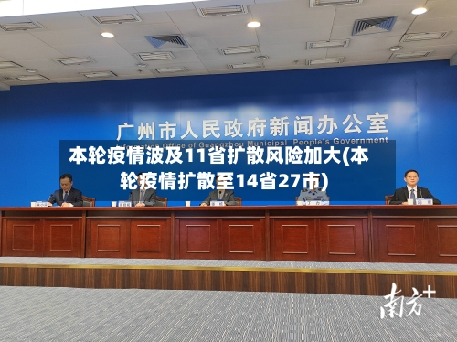 本轮疫情波及11省扩散风险加大(本轮疫情扩散至14省27市)