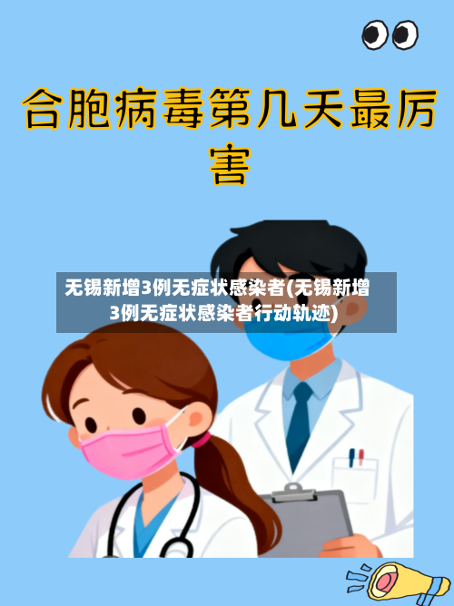 无锡新增3例无症状感染者(无锡新增3例无症状感染者行动轨迹)