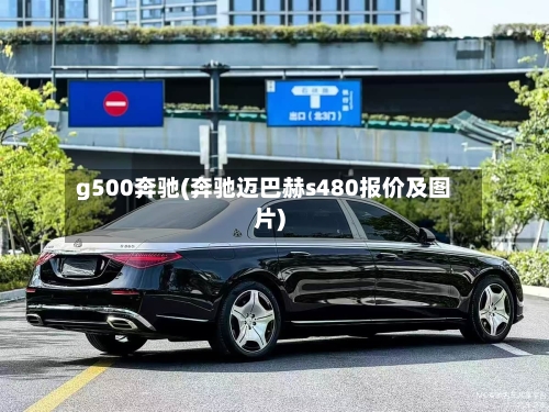 g500奔驰(奔驰迈巴赫s480报价及图片)