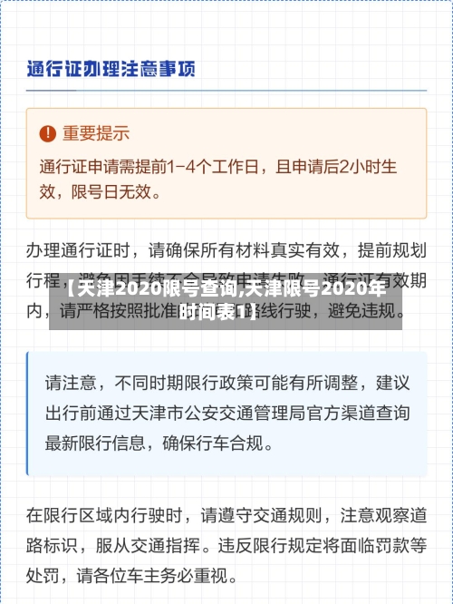 【天津2020限号查询,天津限号2020年时间表1】