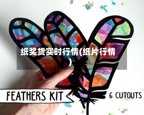 纸奖货实时行情(纸片行情)