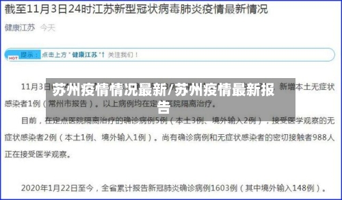 苏州疫情情况最新/苏州疫情最新报告