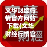 文华财经行情官方网站下载(文华财经行情官方网站下载)