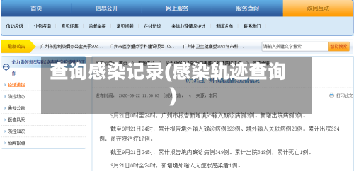 查询感染记录(感染轨迹查询)