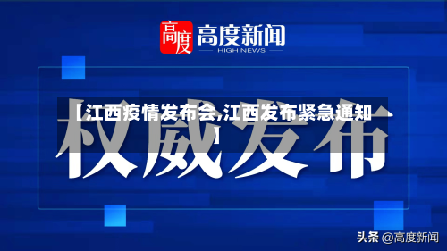 【江西疫情发布会,江西发布紧急通知】