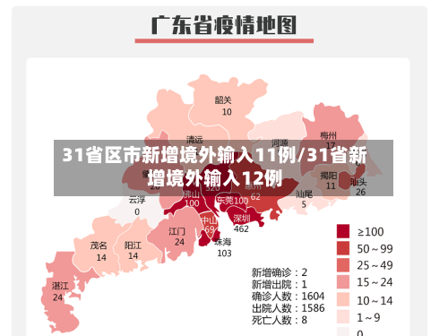 31省区市新增境外输入11例/31省新增境外输入12例