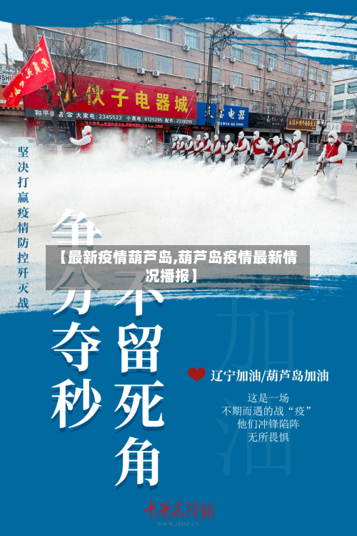 【最新疫情葫芦岛,葫芦岛疫情最新情况播报】