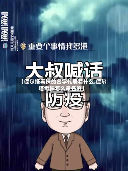【德尔塔毒株的名字代表着什么,德尔塔毒株怎么命名的】