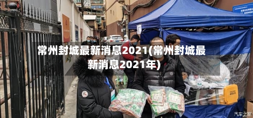 常州封城最新消息2021(常州封城最新消息2021年)