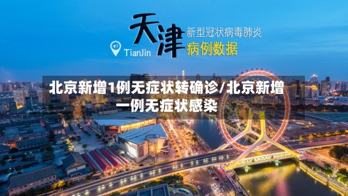 北京新增1例无症状转确诊/北京新增一例无症状感染