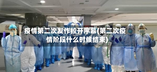 疫情第二次发作拉开序幕(第二次疫情阶段什么时候结束)