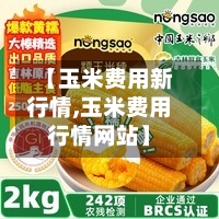 【玉米费用新行情,玉米费用行情网站】
