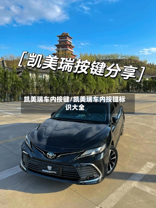 凯美瑞车内按键/凯美瑞车内按键标识大全