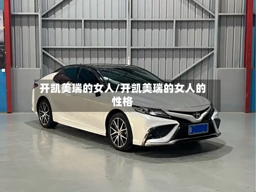 开凯美瑞的女人/开凯美瑞的女人的性格